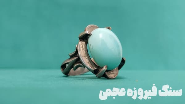 نمونه سنگ انگشتر فیروزه مردانه عجمی