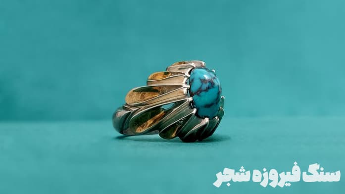 نمونه سنگ انگشتر فیروزه مردانه شجر