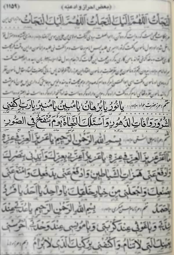 متن حرز امام جواد در مفاتیح