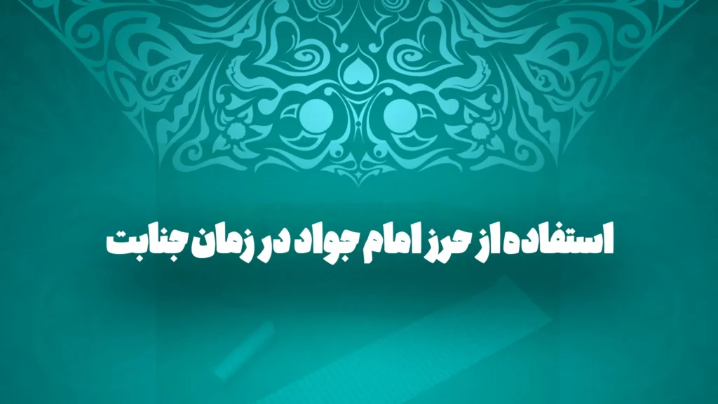 استفاده از حرز امام جواد در زمان جنابت