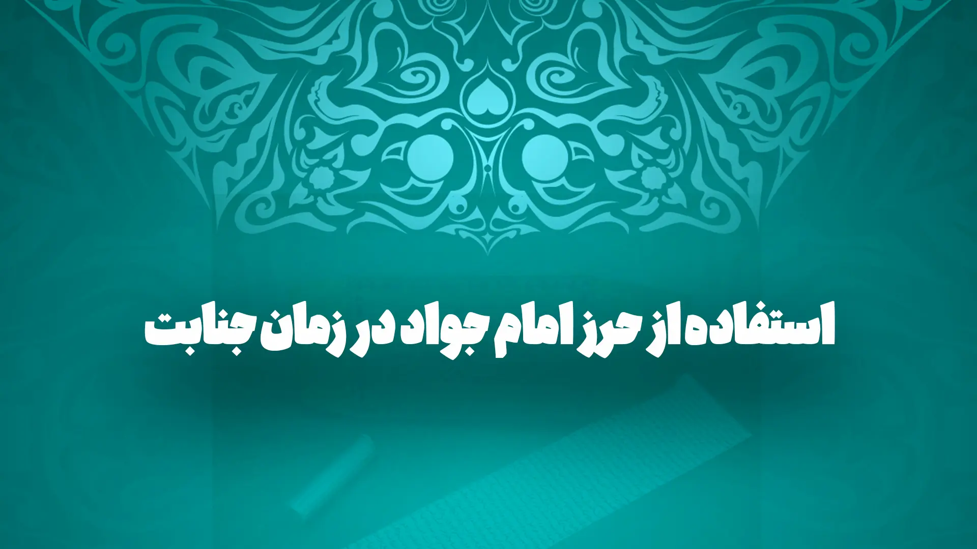 استفاده از حرز امام جواد در زمان جنابت