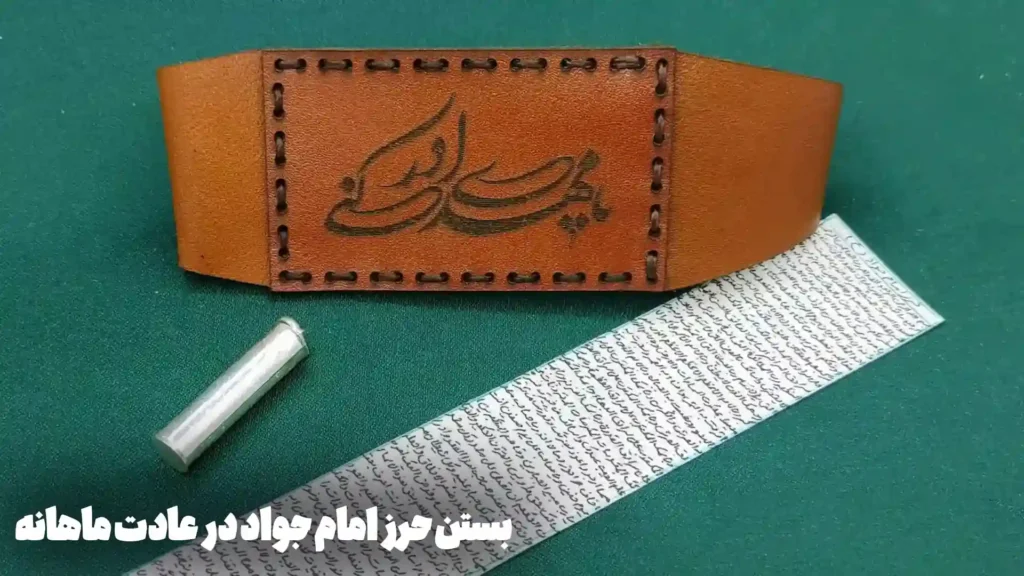 استفاده از حرز امام جواد در پریودی