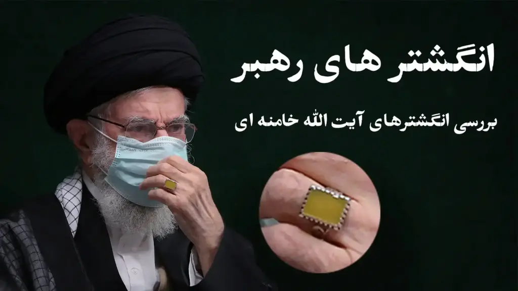 انگشتر آقای خامنه ای