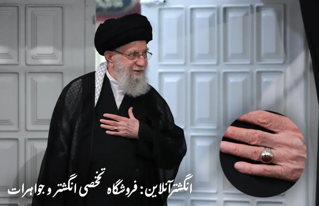 انگشتر جزع آقای خامنه ای