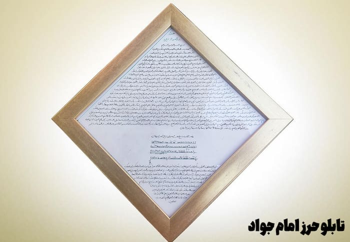 تابلو حرز امام جواد علیه_السلام