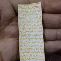 حرز امام جواد علیه السلام با گلاب و زعفران دست نویس کد{101028}
