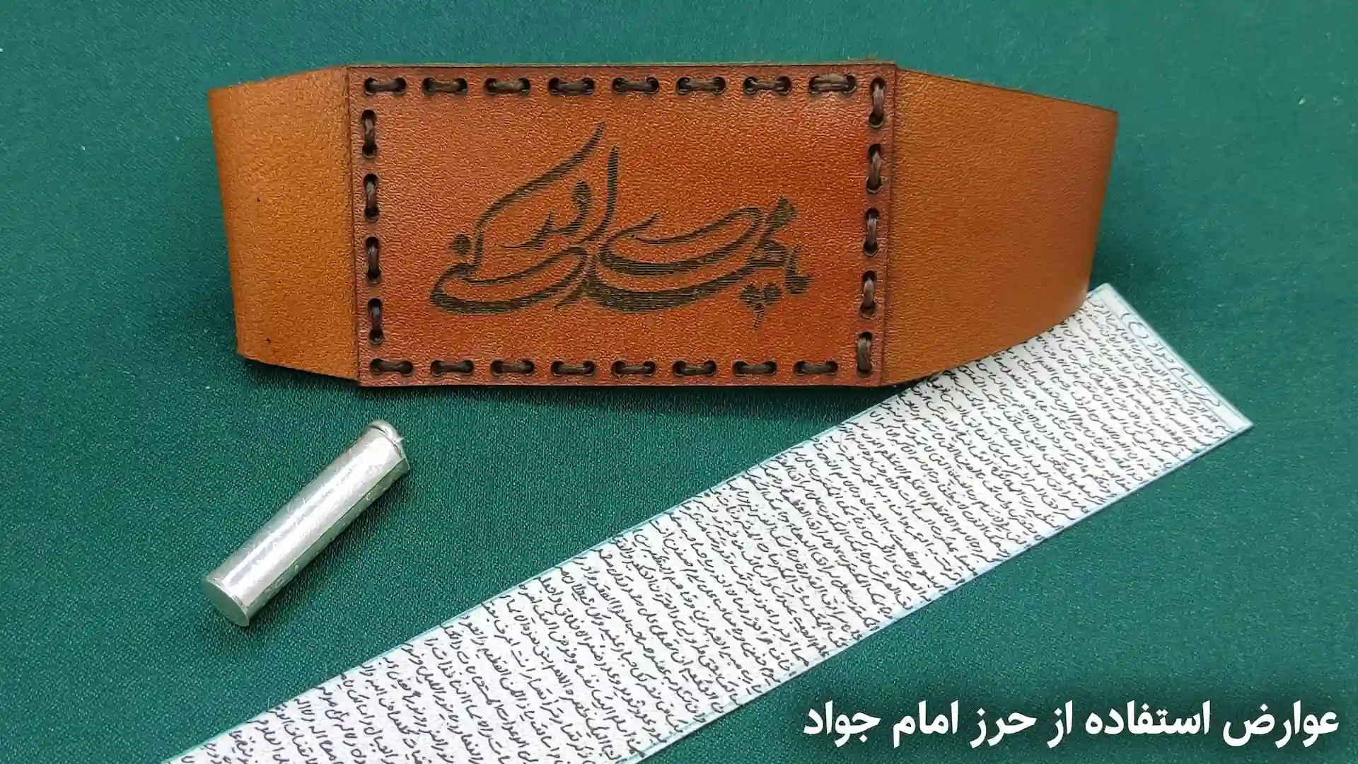 عوارض حرز امام جواد