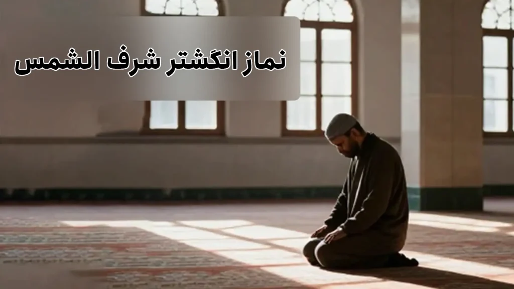 نماز انگشتر شرف الشمس