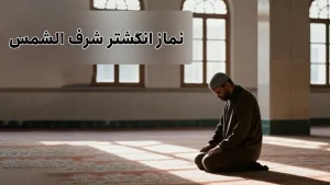 نماز انگشتر شرف الشمس
